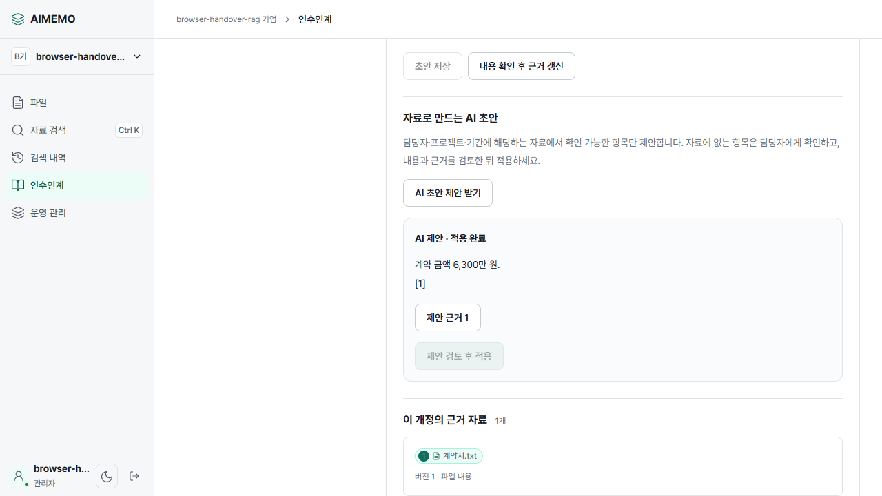 AIMEMO에서 자료를 근거로 인수인계 초안을 제안하고 확인하는 검증 화면